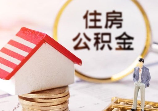 松滋离开公积金全额帮取（住房公积金离职取出）