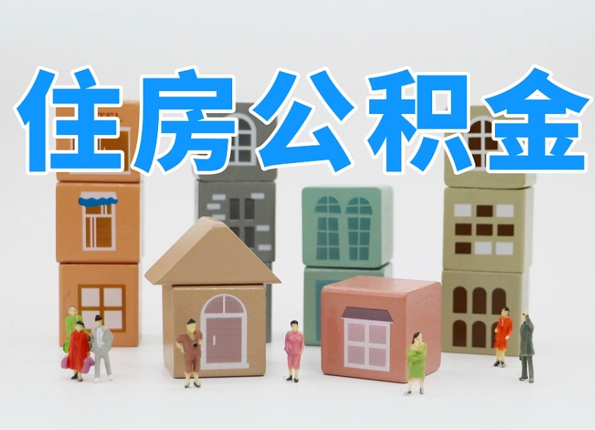 松滋公积金提代（公积金提取代办流程）