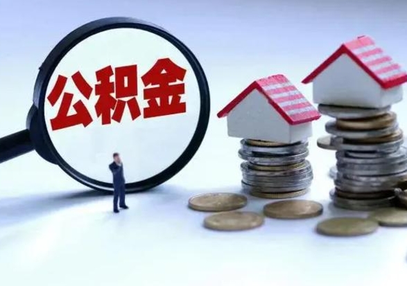 松滋离职外省住房公积金怎么取（外地离职住房公积金怎么提取）