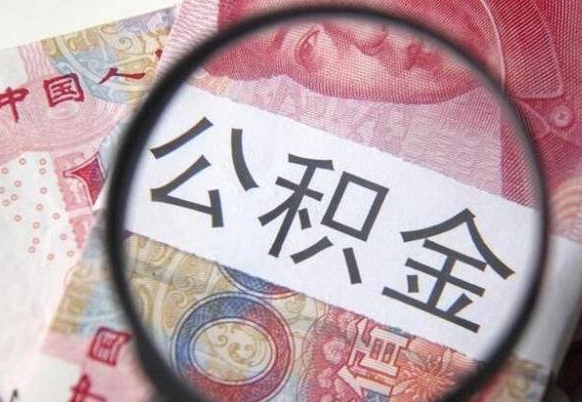 松滋办理公积金帮取（带取公积金怎么弄）