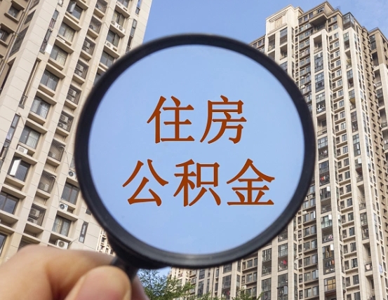 松滋离职后单位交的公积金怎么取（离职后公司交的公积金可以取出来吗）