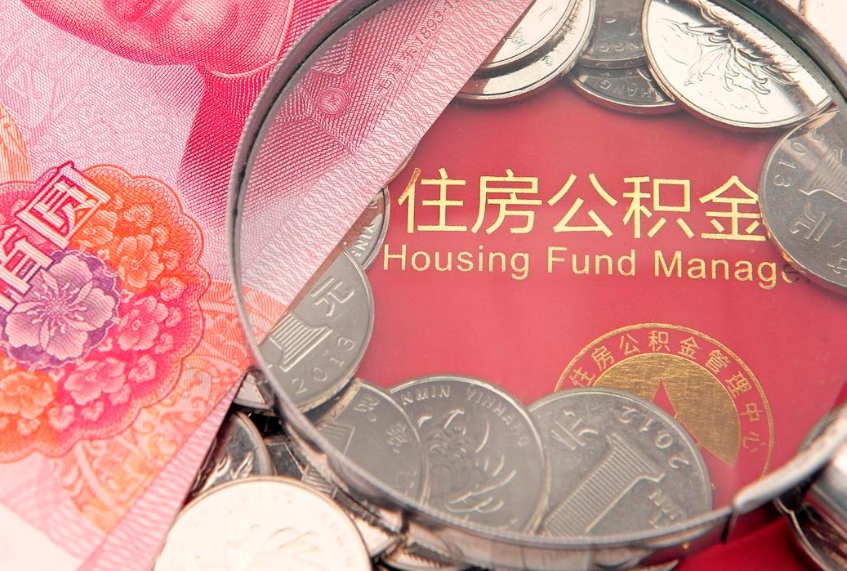 松滋怎样提住房公积金（如何提住房公积金）